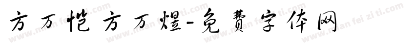 方万恺 方万煜字体转换